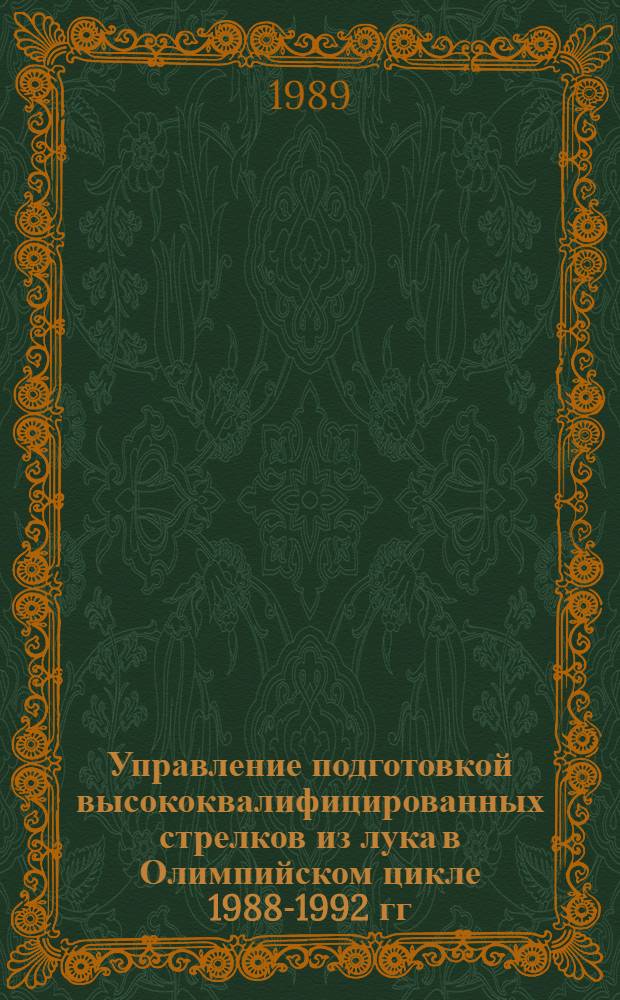 Управление подготовкой высококвалифицированных стрелков из лука в Олимпийском цикле 1988-1992 гг. : (Метод. рекомендации)