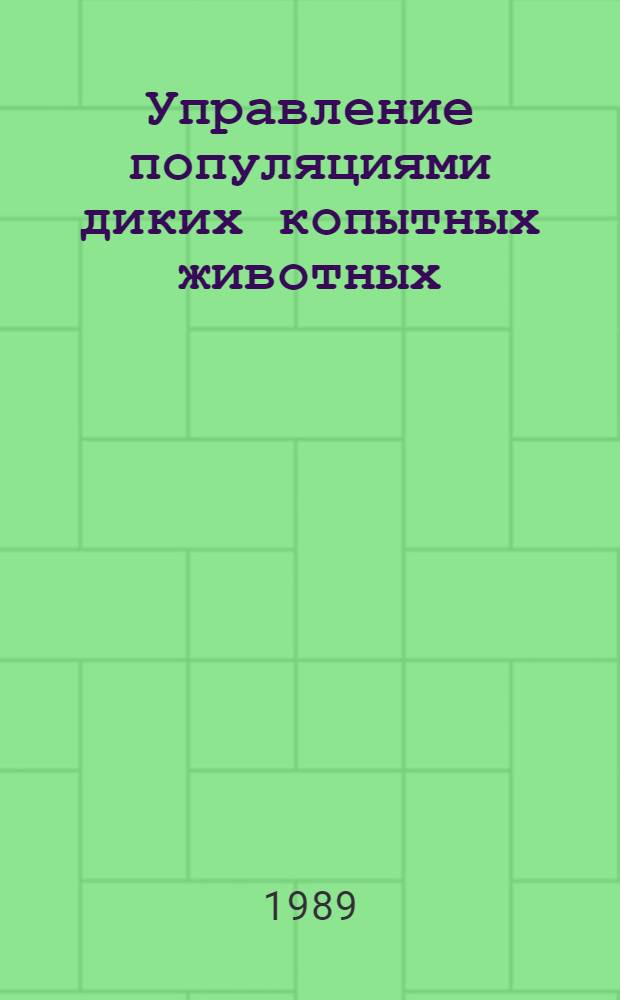 Управление популяциями диких копытных животных : Сб. науч. тр