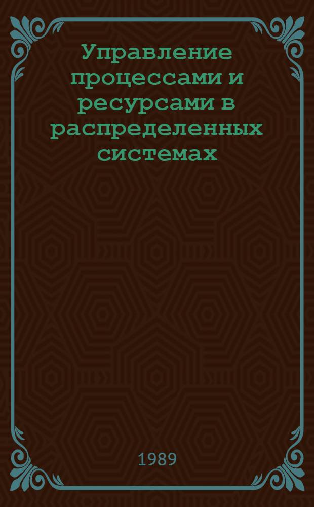 Управление процессами и ресурсами в распределенных системах : Сб. науч. тр