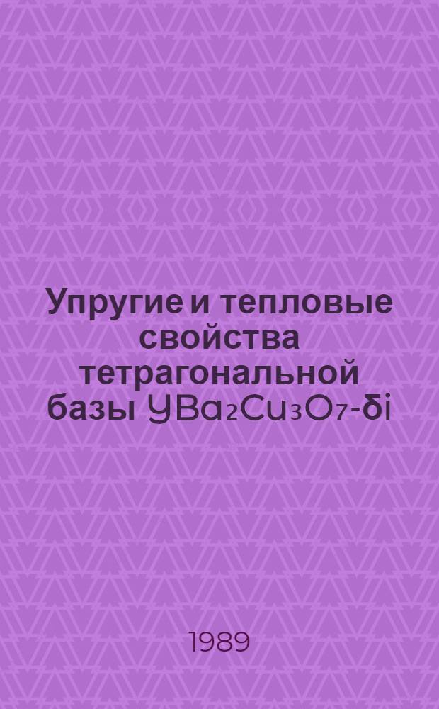 Упругие и тепловые свойства тетрагональной базы YBa₂Cu₃O₇-δi