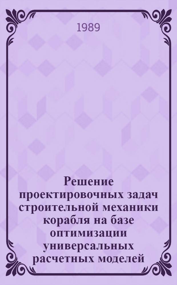 Решение проектировочных задач строительной механики корабля на базе оптимизации универсальных расчетных моделей : Автореф. дис. на соиск. учен. степ. канд. техн. наук : (05.08.02)