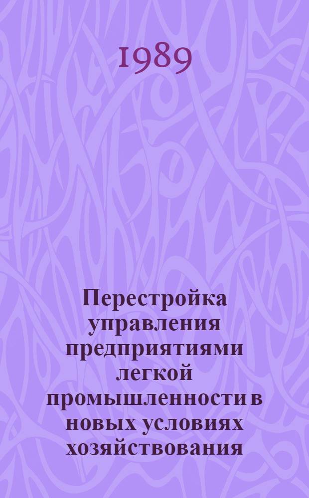 Перестройка управления предприятиями легкой промышленности в новых условиях хозяйствования : Конспект лекций