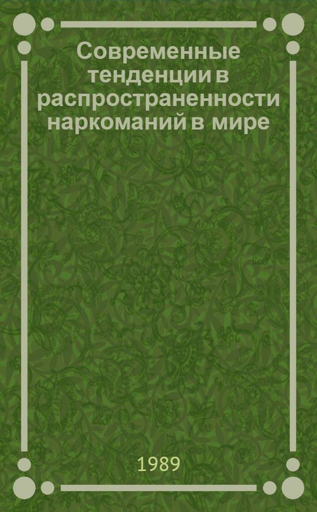 Современные тенденции в распространенности наркоманий в мире