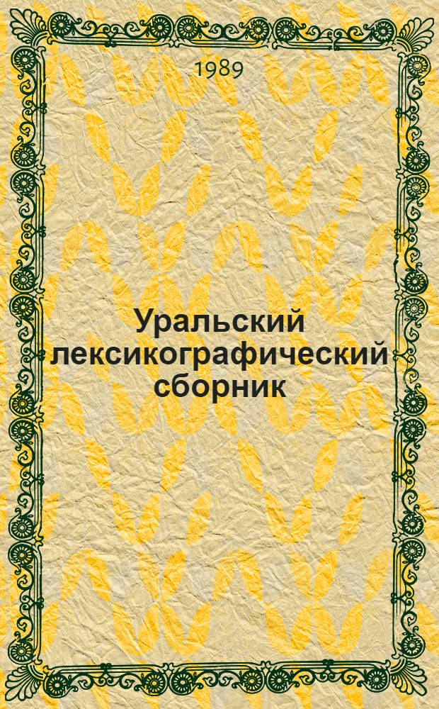 Уральский лексикографический сборник