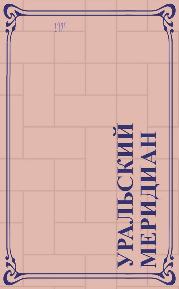 Уральский меридиан : Темат. маршруты : Путеводитель-справочник