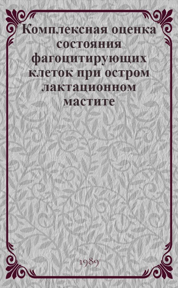 Комплексная оценка состояния фагоцитирующих клеток при остром лактационном мастите : Автореф. дис. на соиск. учен. степ. канд. мед. наук : (14.00.36)