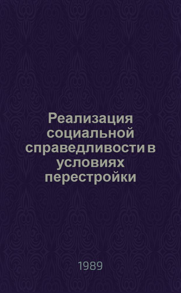 Реализация социальной справедливости в условиях перестройки : (Теорет. аспекты анализа) : Автореф. дис. на соиск. учен. степ. канд. филос. наук : (09.00.02)
