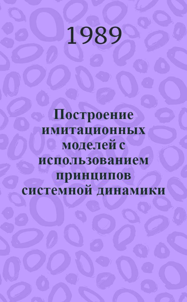 Построение имитационных моделей с использованием принципов системной динамики : Учеб. пособие