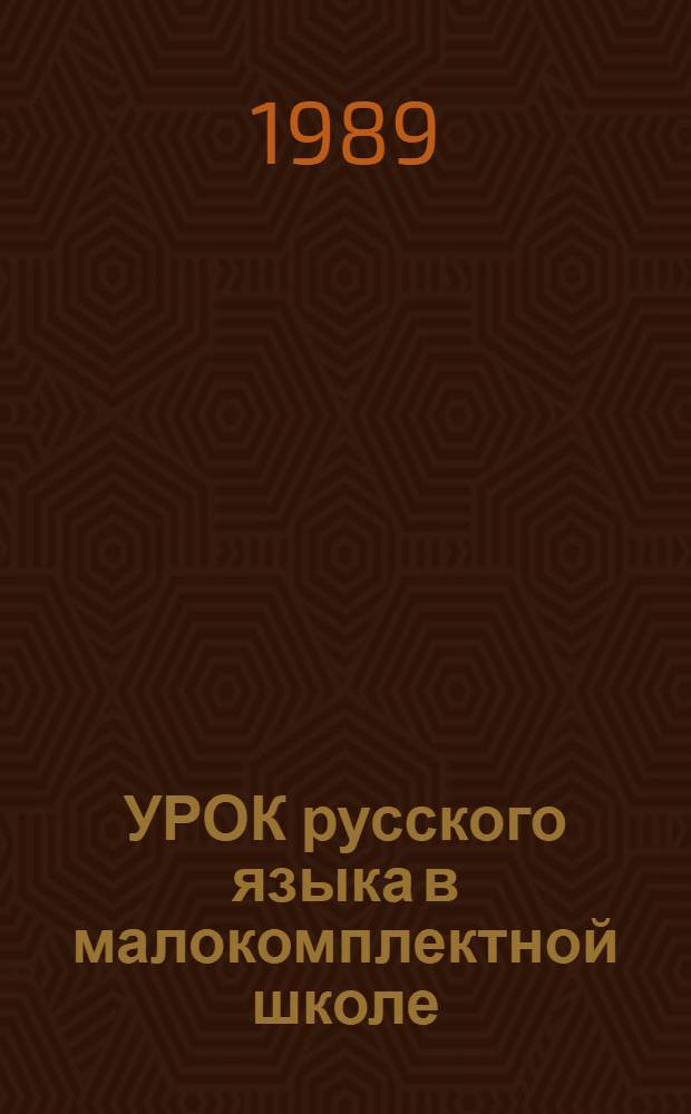 УРОК русского языка в малокомплектной школе : Метод. рекомендации учителю сельской малокомплект. шк