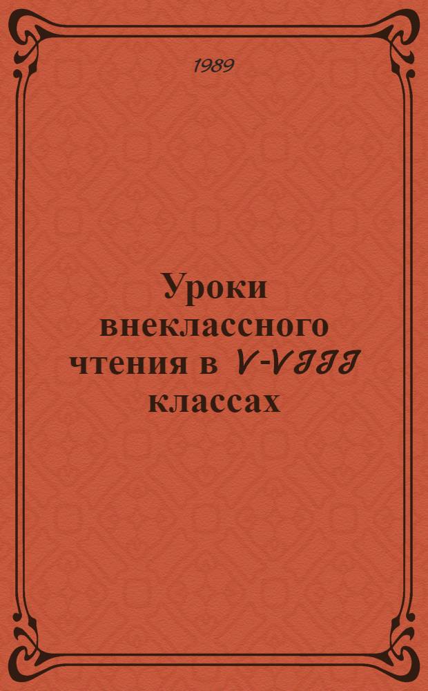Уроки внеклассного чтения в V-VIII классах : Пособие для учителя