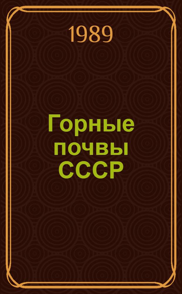 Горные почвы СССР