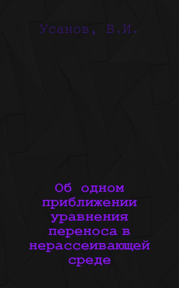 Об одном приближении уравнения переноса в нерассеивающей среде