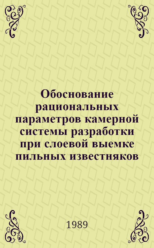 Обоснование рациональных параметров камерной системы разработки при слоевой выемке пильных известняков : Автореф. дис. на соиск. учен. степ. канд. техн. наук : (05.15.02)