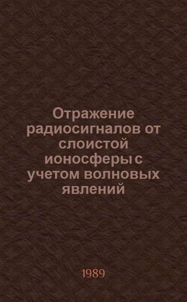 Отражение радиосигналов от слоистой ионосферы с учетом волновых явлений : Автореф. дис. на соиск. учен. степ. канд. физ.-мат. наук : (01.04.03)