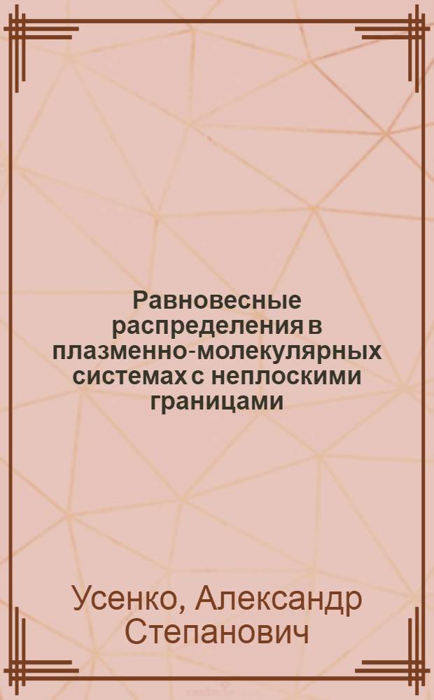Равновесные распределения в плазменно-молекулярных системах с неплоскими границами