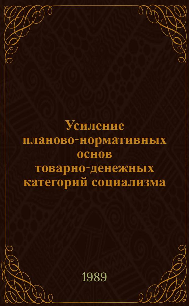 Усиление планово-нормативных основ товарно-денежных категорий социализма : Сб. науч. тр