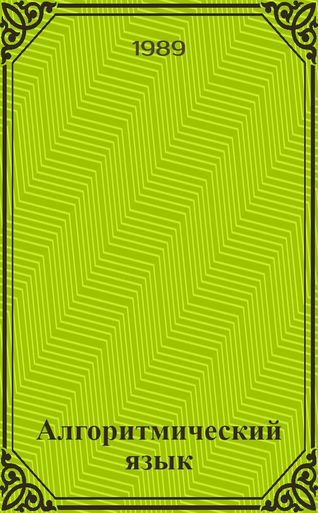 Алгоритмический язык: задачи и решения