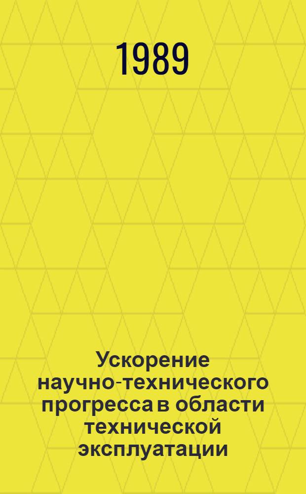 Ускорение научно-технического прогресса в области технической эксплуатации : Сб. науч. тр