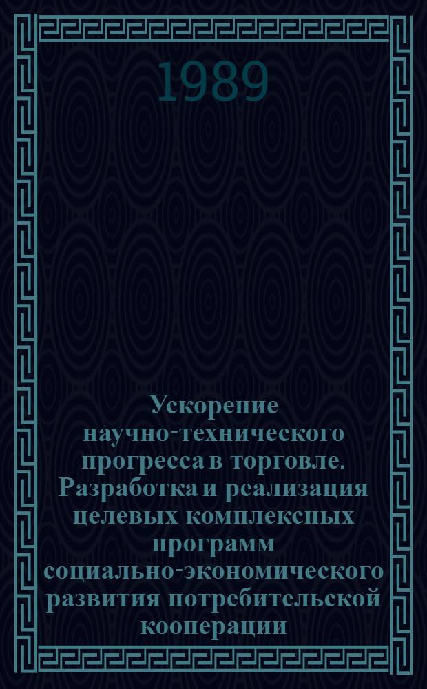 Ускорение научно-технического прогресса в торговле. Разработка и реализация целевых комплексных программ социально-экономического развития потребительской кооперации, рационализации и интенсификации торговли, сокращения ручного труда : Метод. рекомендации для произв.-экон. семинаров руководителей и специалистов райпотребсоюзов, потреб. о-в, рознич. торг. предприятий, оптовых баз по курсу "Основные направления совершенствования орг. кооп. торговли"