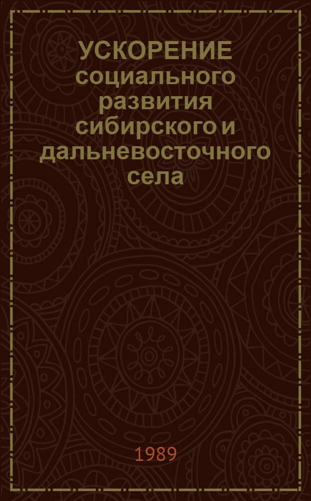 УСКОРЕНИЕ социального развития сибирского и дальневосточного села : Сб. ст.