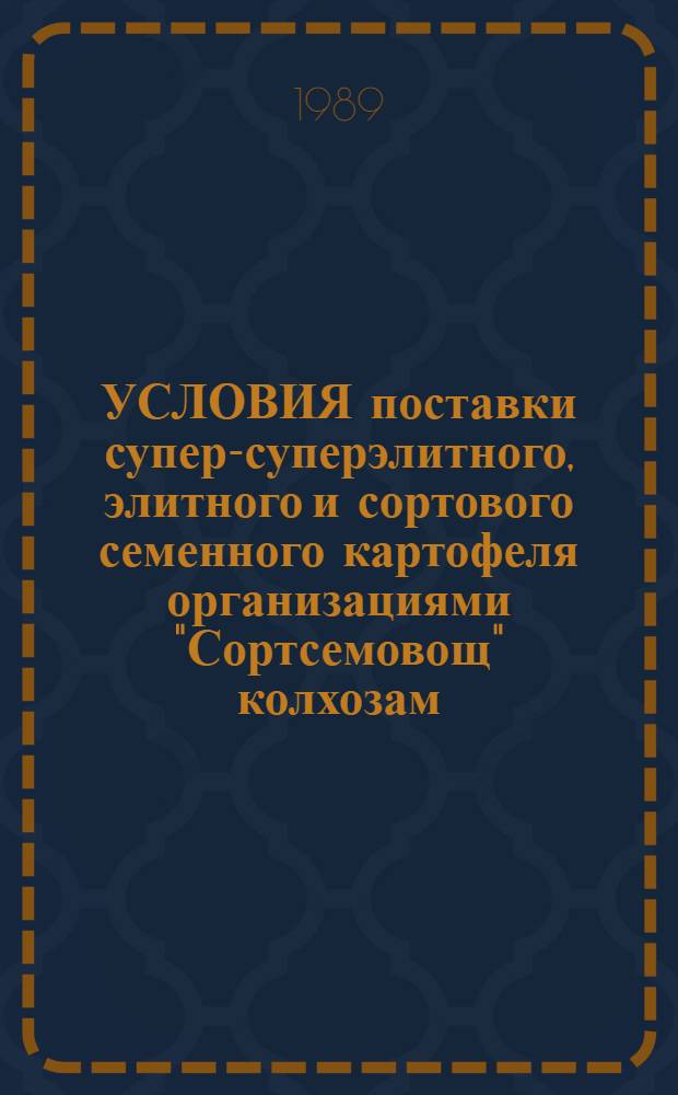 УСЛОВИЯ поставки супер-суперэлитного, элитного и сортового семенного картофеля организациями "Сортсемовощ" колхозам, совхозам и другим предприятиям и организациям Министерства сельского хозяйства СССР : Утв. 30.12.80 г.