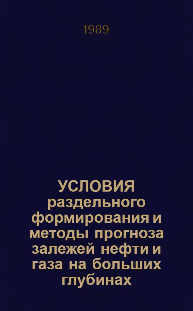УСЛОВИЯ раздельного формирования и методы прогноза залежей нефти и газа на больших глубинах