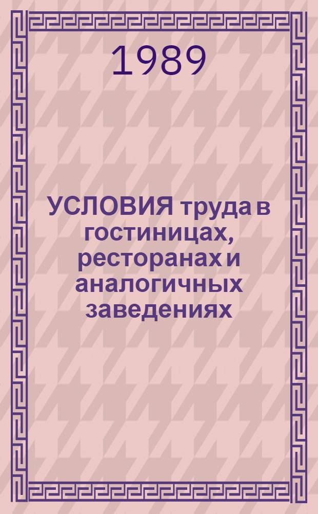 УСЛОВИЯ труда в гостиницах, ресторанах и аналогичных заведениях