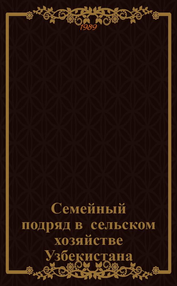 Семейный подряд в сельском хозяйстве Узбекистана