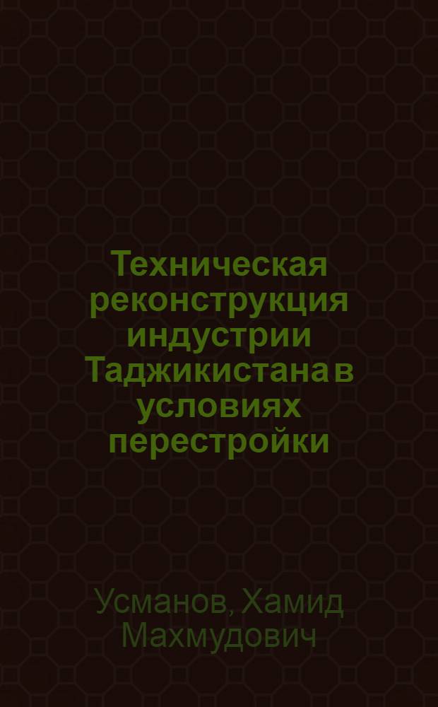 Техническая реконструкция индустрии Таджикистана в условиях перестройки