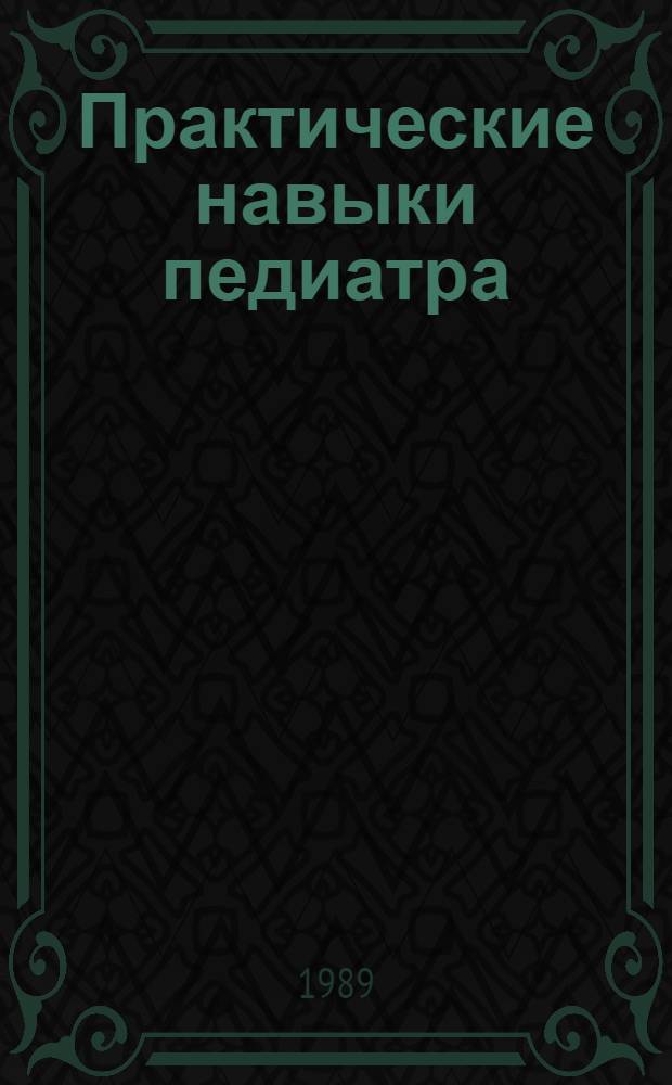 Практические навыки педиатра : Учеб. пособие для педиатр. фак. мед. ин-тов