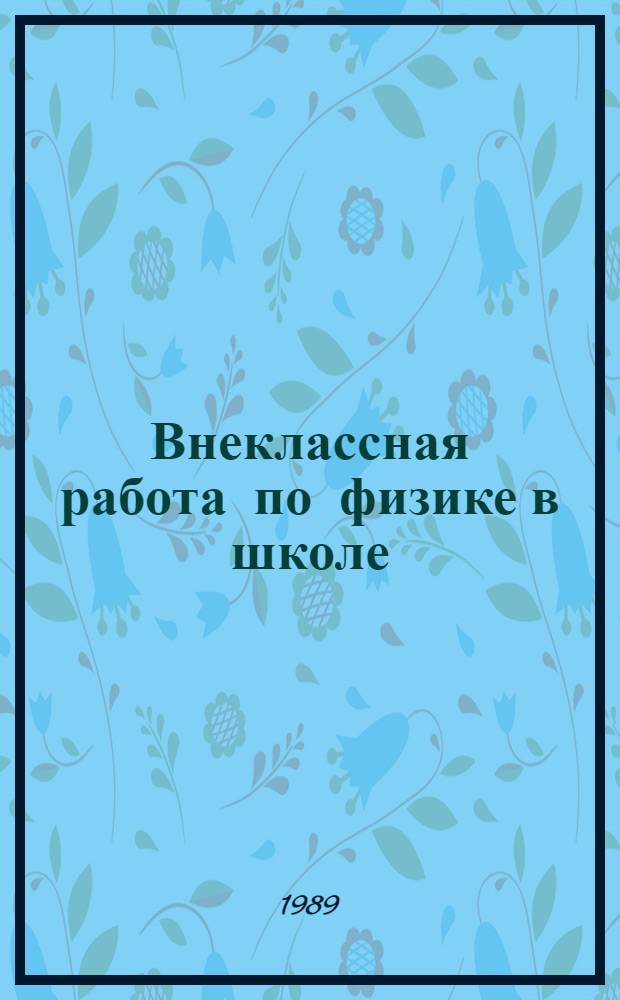 Внеклассная работа по физике в школе : Учеб. пособие по спецкурсу