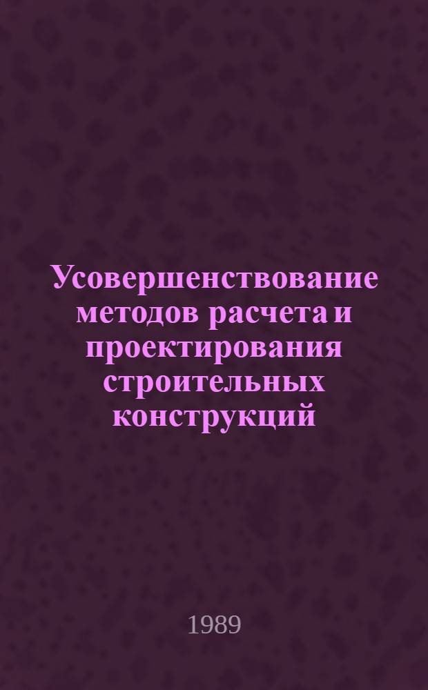 Усовершенствование методов расчета и проектирования строительных конструкций : Сб. науч. тр