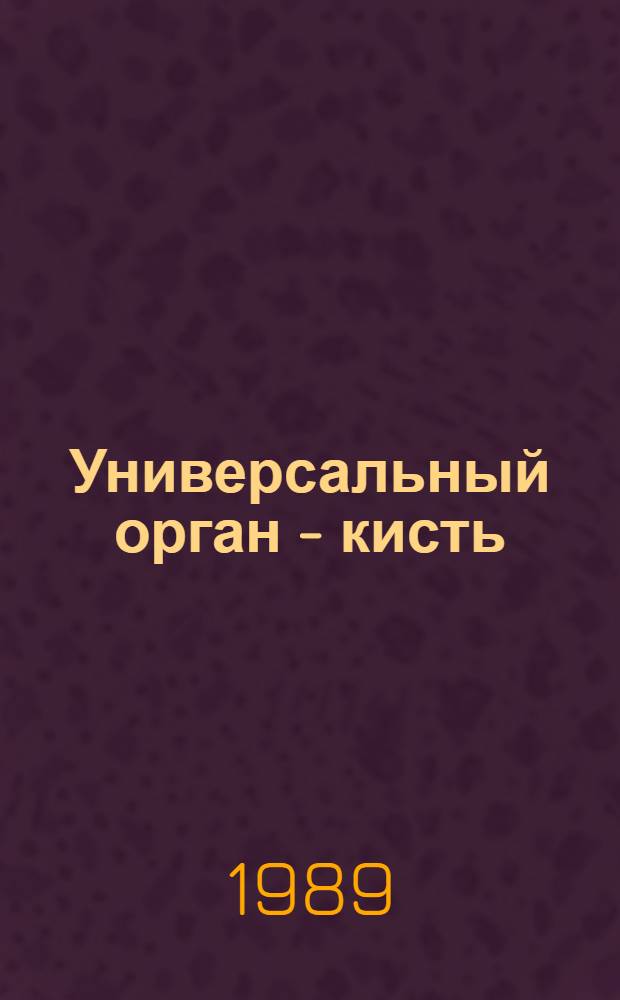 Универсальный орган - кисть