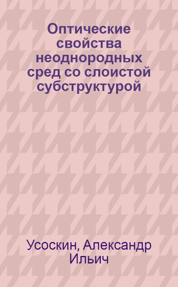 Оптические свойства неоднородных сред со слоистой субструктурой : Автореф. дис. на соиск. учен. степ. д. ф.-м. н