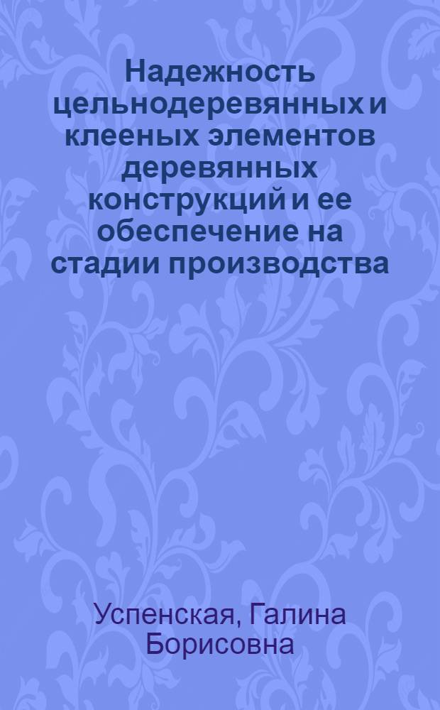Надежность цельнодеревянных и клееных элементов деревянных конструкций и ее обеспечение на стадии производства : Автореф. дис. на соиск. учен. степ. канд. техн. наук : (05.23.01)