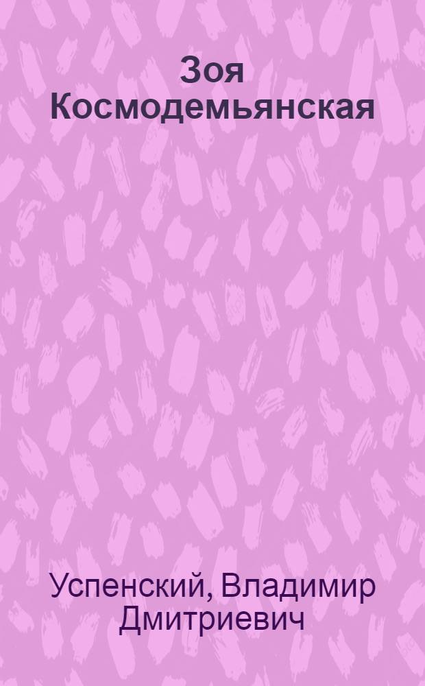 Зоя Космодемьянская