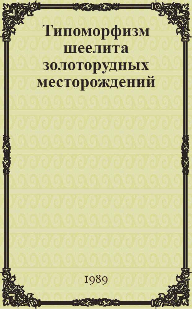 Типоморфизм шеелита золоторудных месторождений : Автореф. дис. на соиск. учен. степ. к. г.-м. н