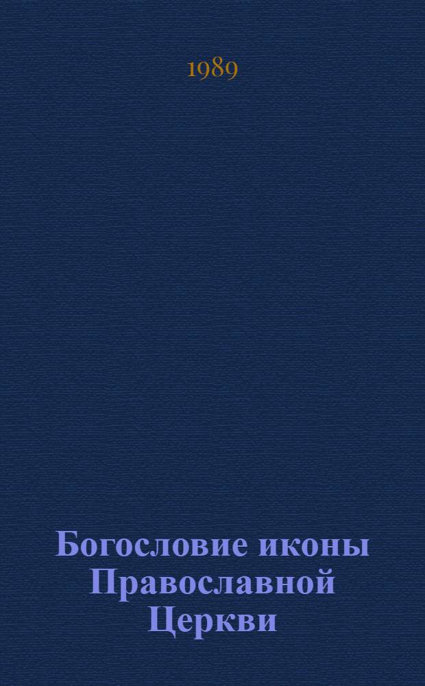 Богословие иконы Православной Церкви