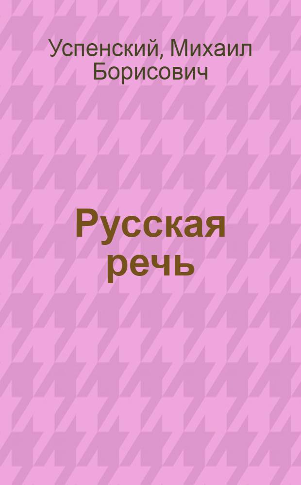 Русская речь : Учеб. пособие по рус. яз. для 6 кл. молд. шк