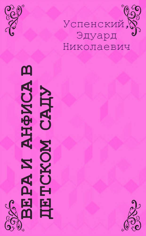 Вера и Анфиса в детском саду : Для дошк. возраста