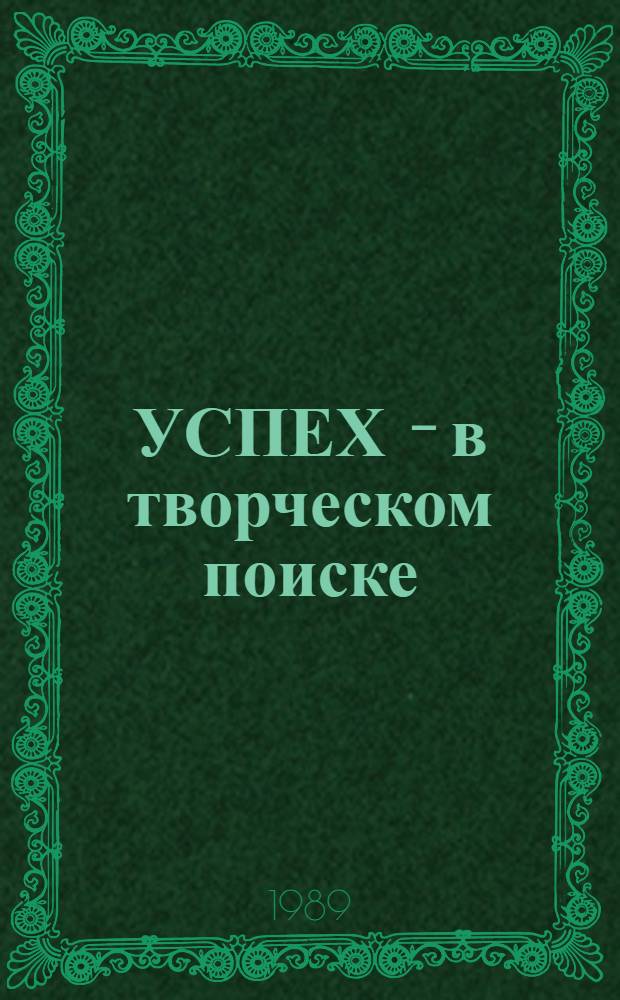 УСПЕХ - в творческом поиске : (Из опыта работы парт. орг. СШ № 1 им. М.С. Кирова г. Гродно)