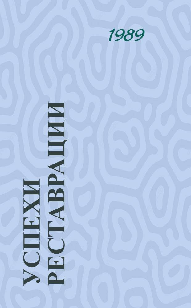 Успехи реставрации : Сборник