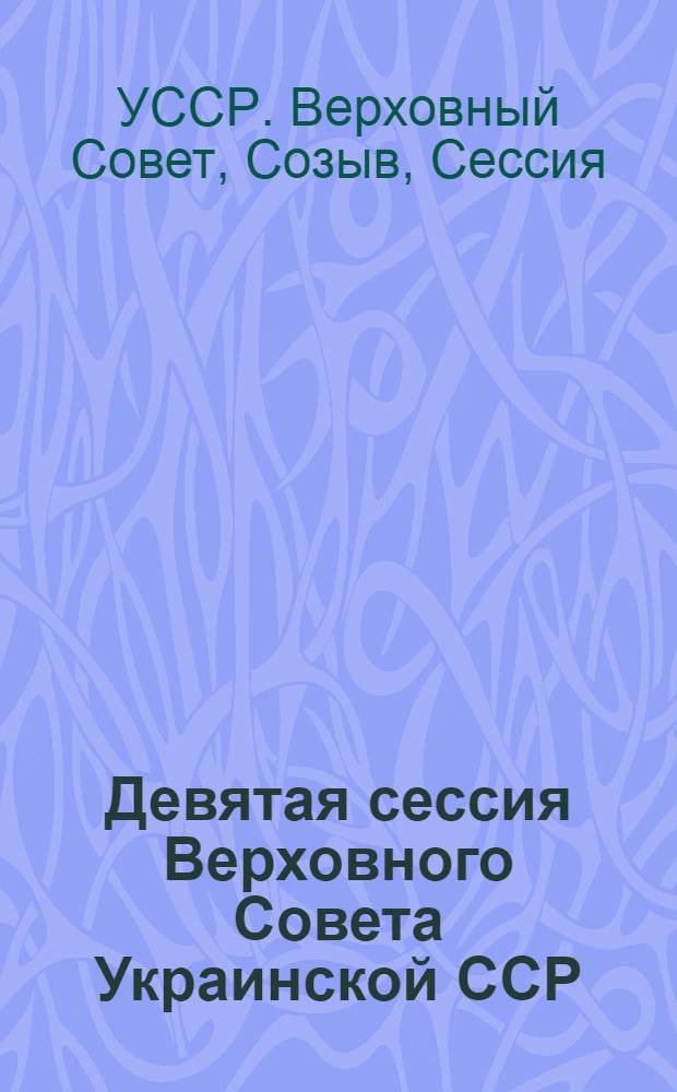 Девятая сессия Верховного Совета Украинской ССР (одиннадцатый созыв), 11-12 ноября 1988 г. : Стеногр. отчет