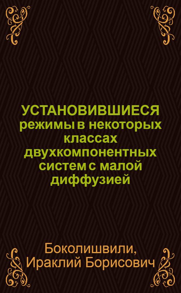 УСТАНОВИВШИЕСЯ режимы в некоторых классах двухкомпонентных систем с малой диффузией