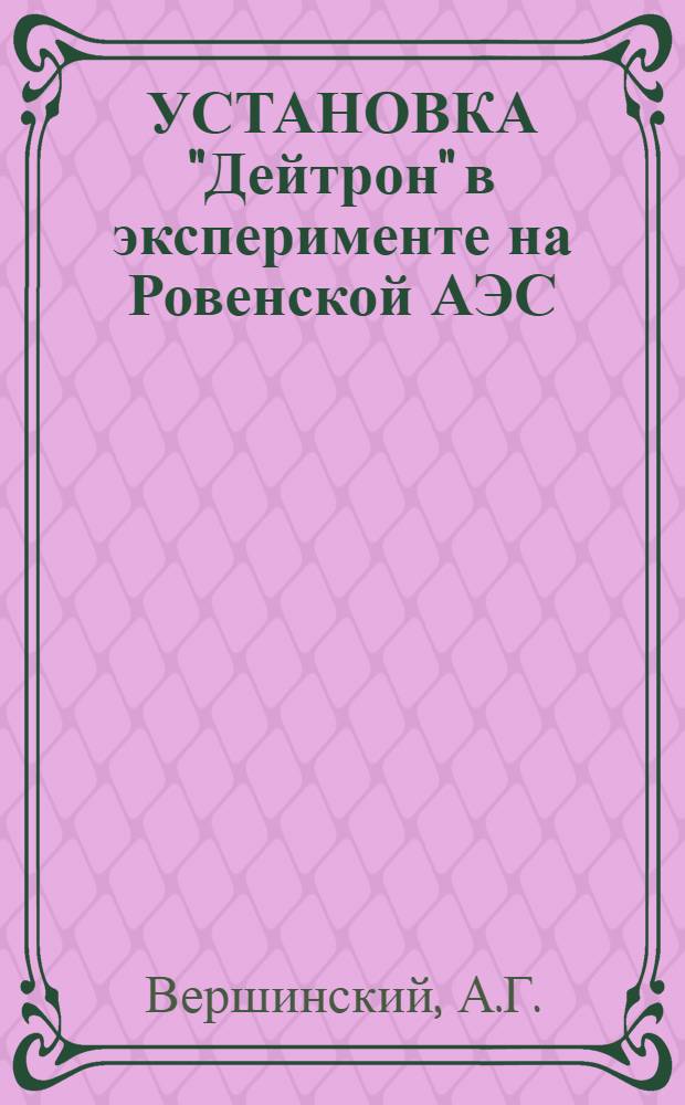 УСТАНОВКА "Дейтрон" в эксперименте на Ровенской АЭС