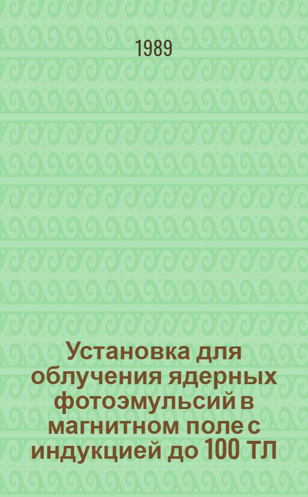 Установка для облучения ядерных фотоэмульсий в магнитном поле с индукцией до 100 ТЛ