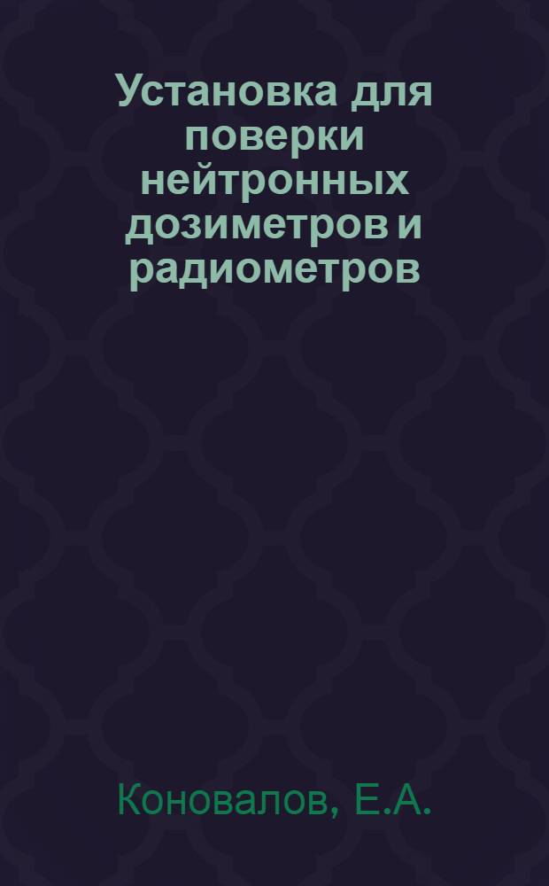 Установка для поверки нейтронных дозиметров и радиометров
