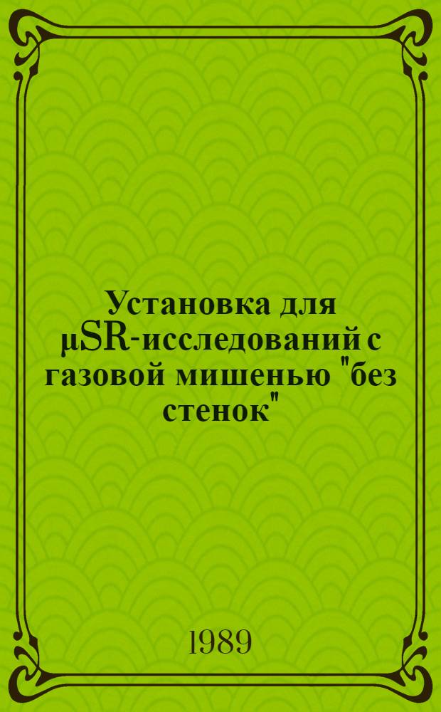 Установка для μSR-исследований с газовой мишенью "без стенок"