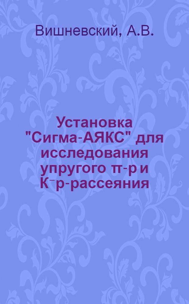 Установка "Сигма-АЯКС" для исследования упругого π-р и К⁻р-рассеяния