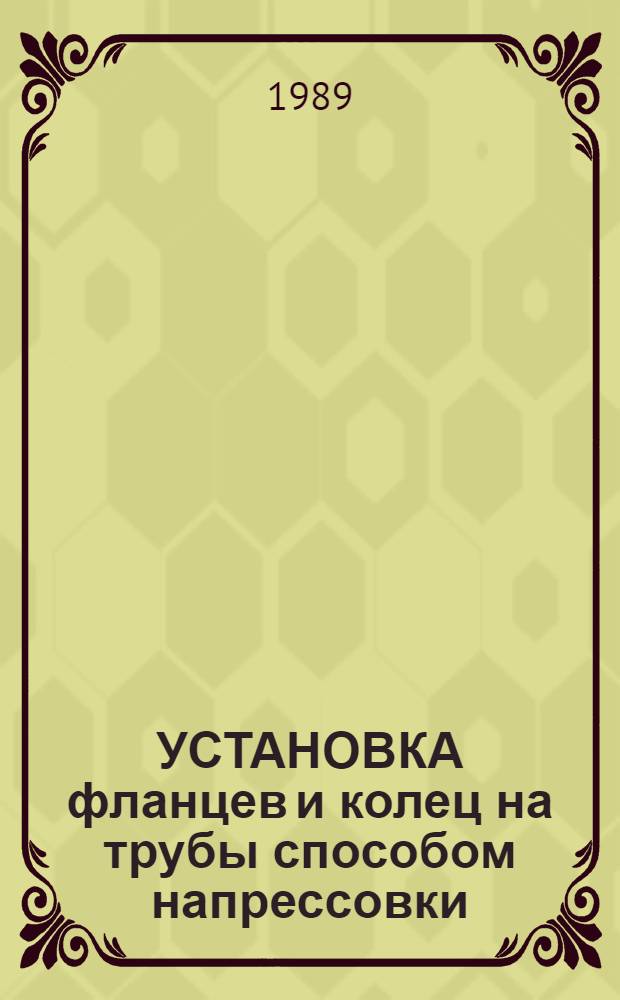 УСТАНОВКА фланцев и колец на трубы способом напрессовки